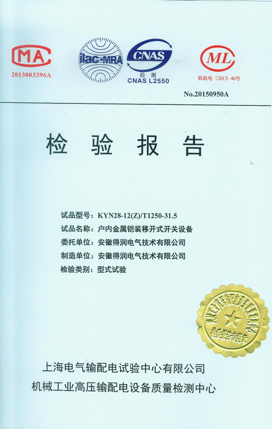 10KV高壓開(kāi)關(guān)柜檢驗(yàn)報(bào)告　咨詢熱線：400-128-7988