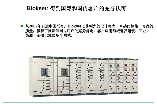 得潤(rùn)電氣　Blokset 低壓開關(guān)柜　咨詢熱線：400-0551-777