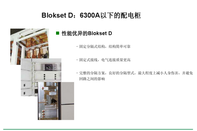 得潤(rùn)電氣　Blokset 低壓開關(guān)柜　咨詢熱線：400-0551-777