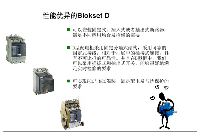 得潤電氣 Blokset低壓開關(guān)柜　咨詢熱線：400-128-7988