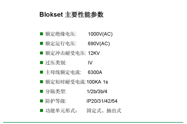 得潤(rùn)電氣　Blokset 低壓開關(guān)柜　咨詢熱線：400-0551-777