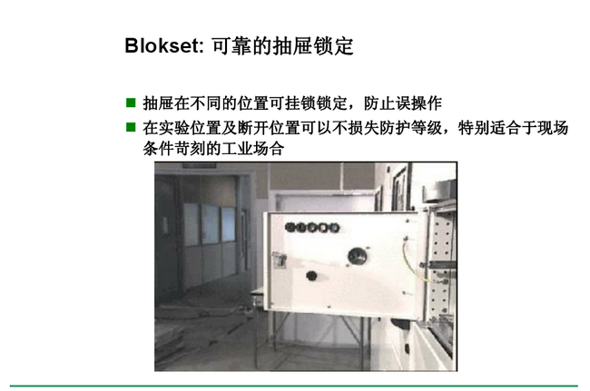 得潤電氣 Blokset低壓開關柜　咨詢熱線：400-128-7988