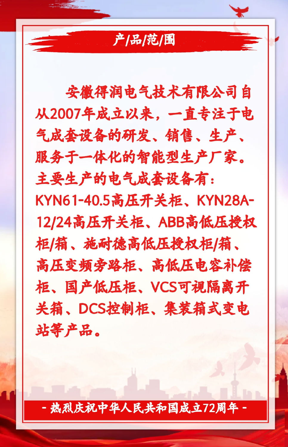 安徽得潤電氣祝祖國72周年華誕，祝同胞們節(jié)日快樂！