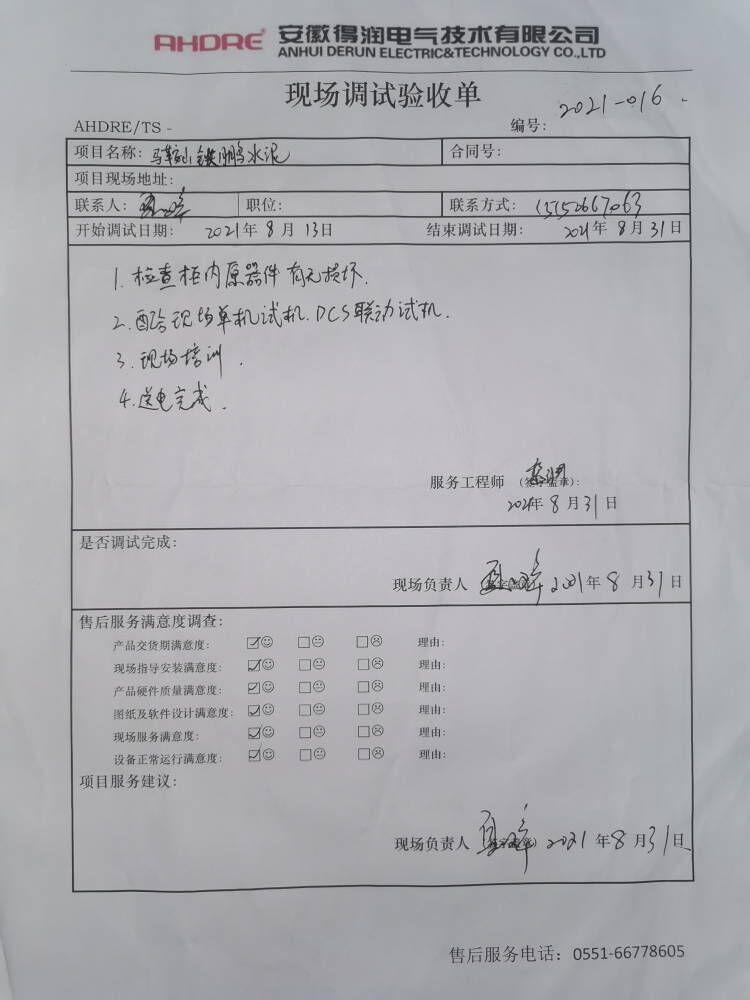 馬鞍山鐵鵬 得潤電氣售后報告