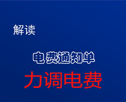 您還在為“力調(diào)電費(fèi)”而擔(dān)憂嗎？