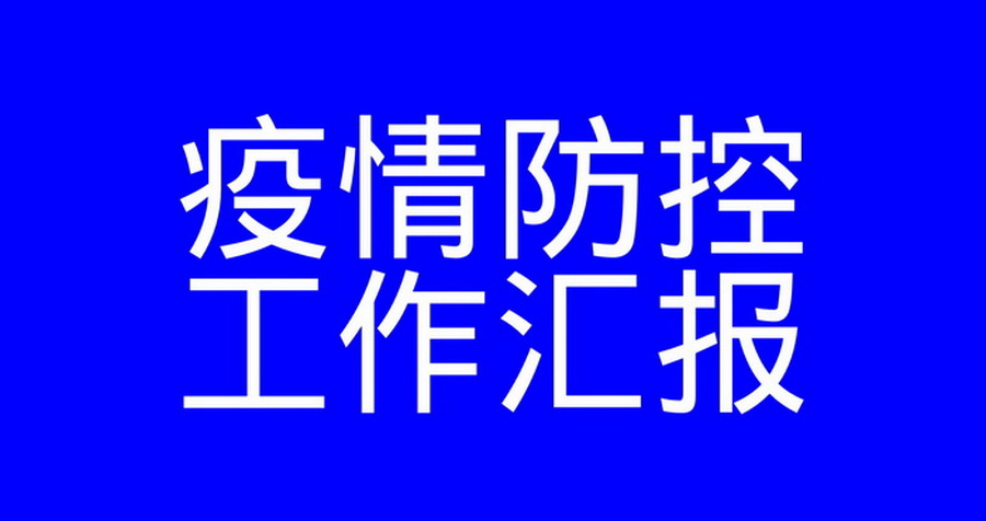 安徽得潤(rùn)電氣疫情防控工作匯報(bào)