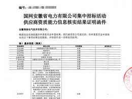 得潤(rùn)電氣順利通過(guò)國(guó)家電網(wǎng)2020年度低壓配電箱柜供應(yīng)商資質(zhì)審核