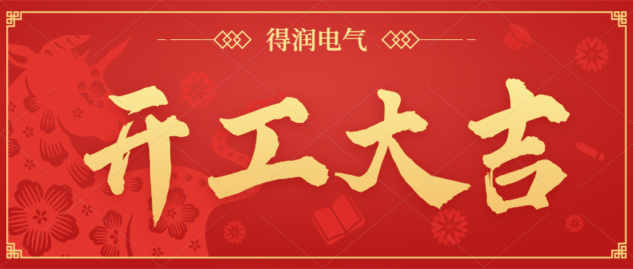 開工大吉，新年新氣象，一起向前“犇”