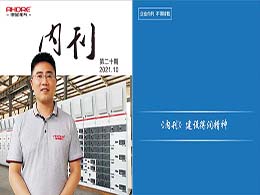 安徽得潤(rùn)電氣第二十期內(nèi)刊