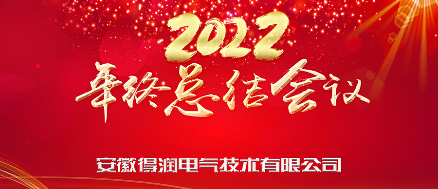 同心筑夢(mèng)，勇攀高峰|得潤(rùn)電氣2022年終總結(jié)暨表彰大會(huì)成功舉辦