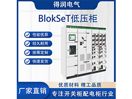 施耐德低壓開關柜是一種應用廣泛的電氣設備