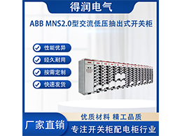 了解ABB MNS2.0低壓柜 電氣行業(yè)的領(lǐng)先選擇