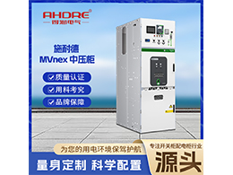 施耐德開關(guān)柜MVnex 是安全可靠的電力新標桿