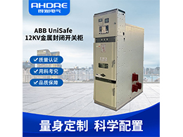 ABB UniSafe高壓開關(guān)柜 助力城市工業(yè)智慧升級(jí)